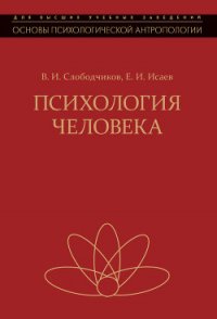 Психология человека. Введение в психологию субъективности - Слободчиков Виктор Иванович