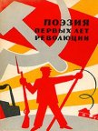 Поэзия первых лет революции - Меньшутин Андрей