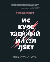 Искусственный интеллект. Этапы. Угрозы. Стратегии - Бостром Ник