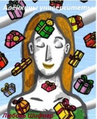 Алёнкины университеты (СИ) - Шифнер Любовь "stroka"