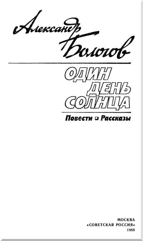 Один день солнца (сборник) - i_002.jpg
