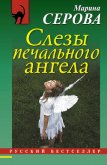 Слезы печального ангела - Серова Марина Сергеевна
