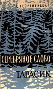 Серебряное слово. Тарасик - Георгиевская Сусанна Михайловна