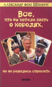 Все, что вы хотели знать о королях, но не решались спросить - Шёнбург Александр
