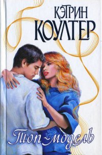 Топ-модель - Коултер Кэтрин