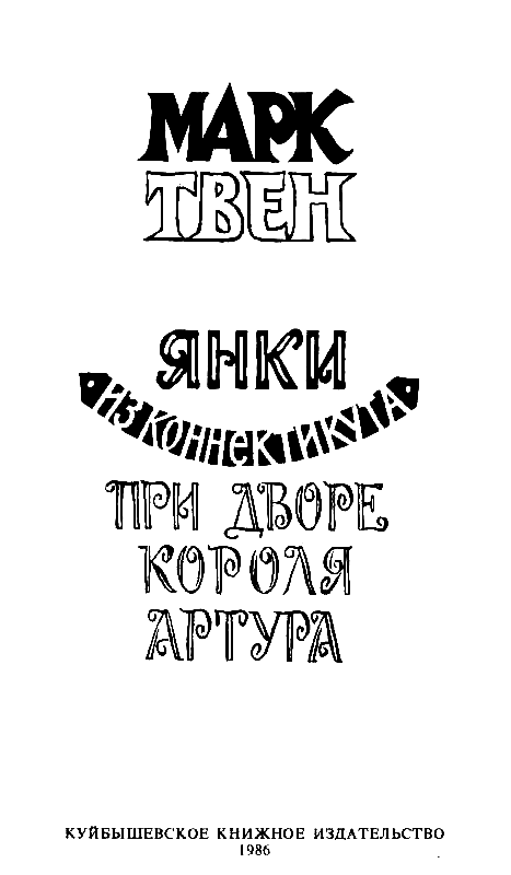 Янки из Коннектикута при дворе короля Артура (с илл.) - pic_1.png