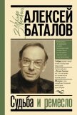 Судьба и ремесло - Баталов Алексей