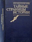 Тайные страницы истории - Николаевский Борис Иванович