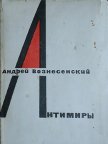 Антимиры - Вознесенский Андрей Андреевич