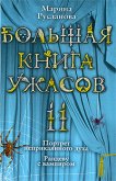 Большая книга ужасов – 11 - Русланова Марина