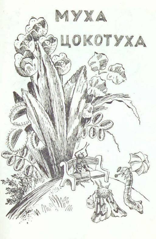 Сказки (иллюстрации Конашевича В.М.) - _51.jpg