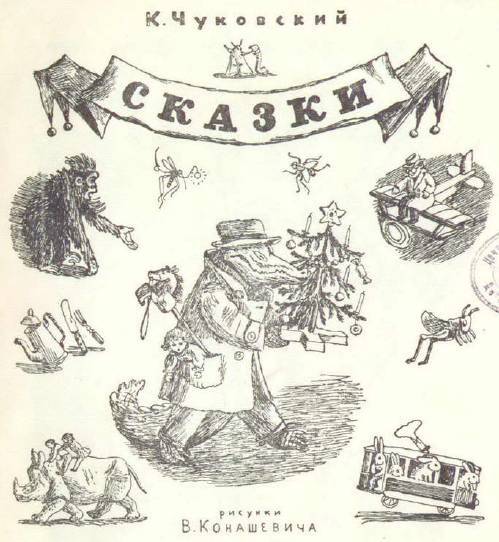 Сказки (иллюстрации Конашевича В.М.) - _2.jpg