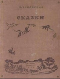 Сказки (иллюстрации Конашевича В.М.) - Чуковский Корней Иванович