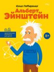 Альберт Эйнштейн - Потерянко Юлия