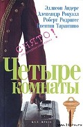 Серия книг Четыре комнаты