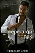 Серия книг Грех