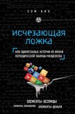 Исчезающая ложка, или Удивительные истории из жизни периодической таблицы Менделеева - Кин Сэм