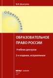 Образовательное право России - Шкатулла Владимир Иванович