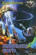 Серия книг Любимец Бога