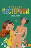 Манекен (сборник) - Нестерова Наталья Владимировна