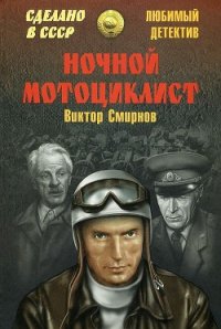 Ночной мотоциклист (сборник) - Смирнов Виктор Васильевич