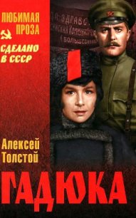 Гадюка (сборник) - Толстой Алексей Николаевич