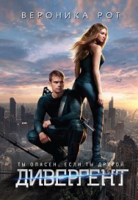 Дивергент (др.изд) - Киланова Александра Сергеевна