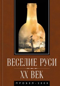 Веселие Руси. XX век - Коллектив авторов