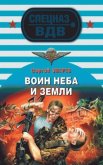 Воин неба и земли - Зверев Сергей Иванович