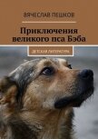 Приключения великого пса Бэба (СИ) - Пешков Вячеслав Александрович