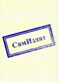 Мерзкий старикашка (СИ) - Герасимов Алексей