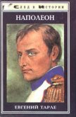 Наполеон - Тарле Евгений Викторович