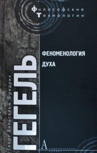 Феноменология духа (др. изд.) - Гегель Георг Вильгельм Фридрих