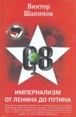 Империализм от Ленина до Путина - Шапинов Виктор Владимирович