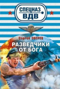 Разведчики от бога - Зверев Сергей Иванович