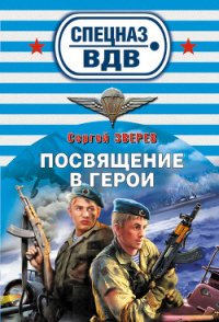 Посвящение в герои - Зверев Сергей Иванович