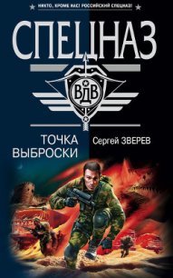 Точка выброски - Зверев Сергей Иванович