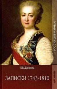 Записки 1743-1810 - Дашкова Екатерина Романовна