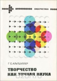 Творчество как точная наука. Теория решения изобретательских задач - Альтов Генрих Саулович