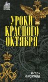 Уроки Красного Октября - Фроянов Игорь Яковлевич