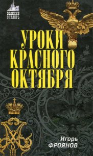 Уроки Красного Октября - Фроянов Игорь Яковлевич