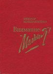 Внимание: «Молния!» - Кондратенко Виктор Андреевич