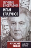 Илья Глазунов. Русский гений - Новиков Валентин Сергеевич