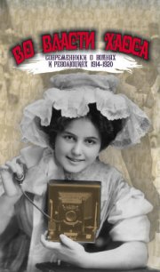 Во власти хаоса. Современники о войнах и революциях 1914–1920 - Аринштейн Леонид Матвеевич