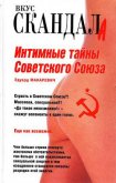 Интимные тайны Советского Союза - Макаревич Эдуард Федорович