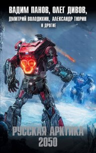 Русская Арктика 2050 (сборник) - Дивов Олег Игоревич