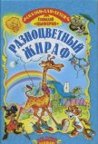 Разноцветный жираф - Цыферов Геннадий Михайлович