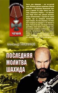 Капитан спецназа (Последняя молитва шахида) - Тамоников Александр Александрович