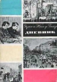Читать книгу Дневник. Том 2, автор де Гонкур Жюль Дневник. Том 2 - де Гонкур Жюль
