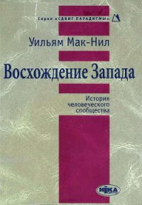 Восхождение Запада. История человеческого сообщества - Мак-Нил Уильям